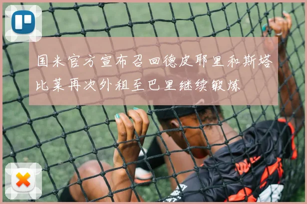 国米官方宣布召回德皮耶里和斯塔比莱再次外租至巴里继续锻炼