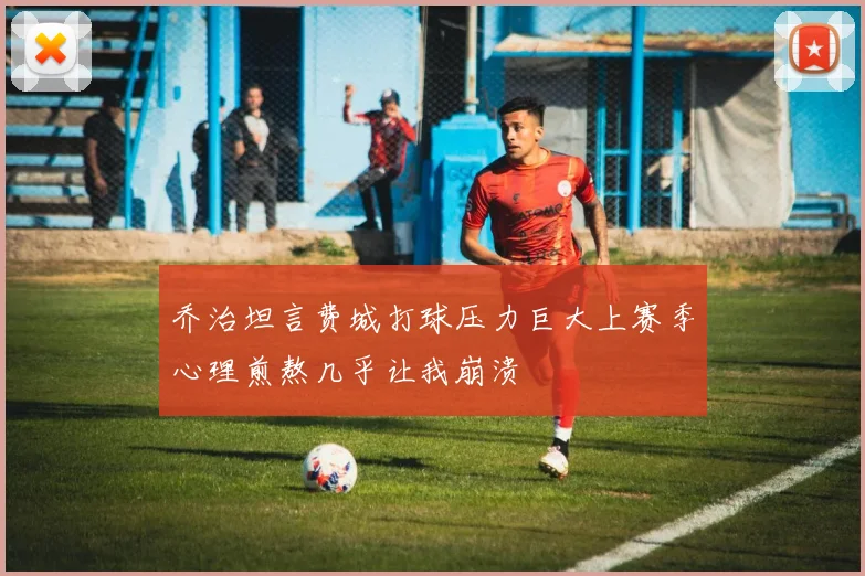乔治坦言费城打球压力巨大上赛季心理煎熬几乎让我崩溃