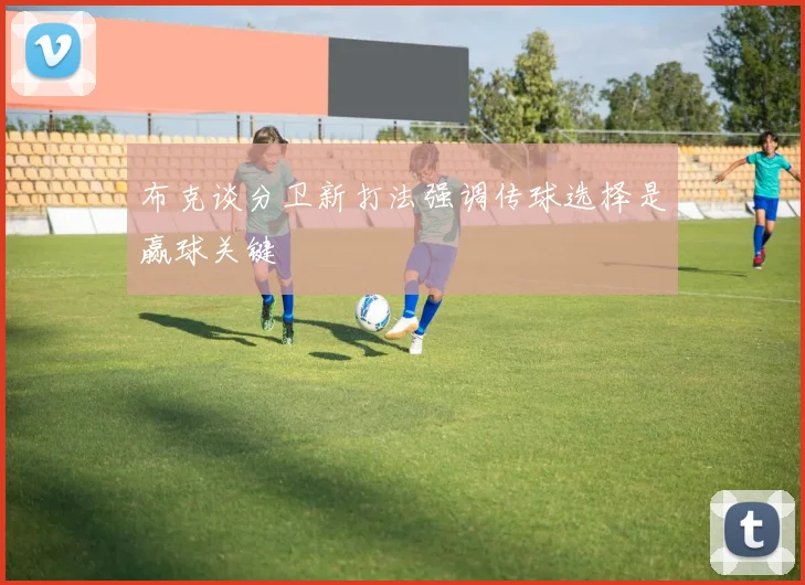 布克谈分卫新打法强调传球选择是赢球关键