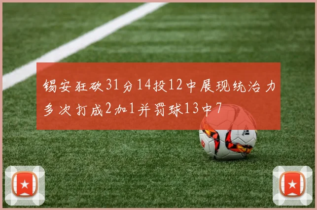 锡安狂砍31分14投12中展现统治力多次打成2加1并罚球13中7