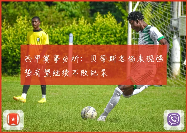 西甲赛事分析：贝蒂斯客场表现强势有望继续不败纪录