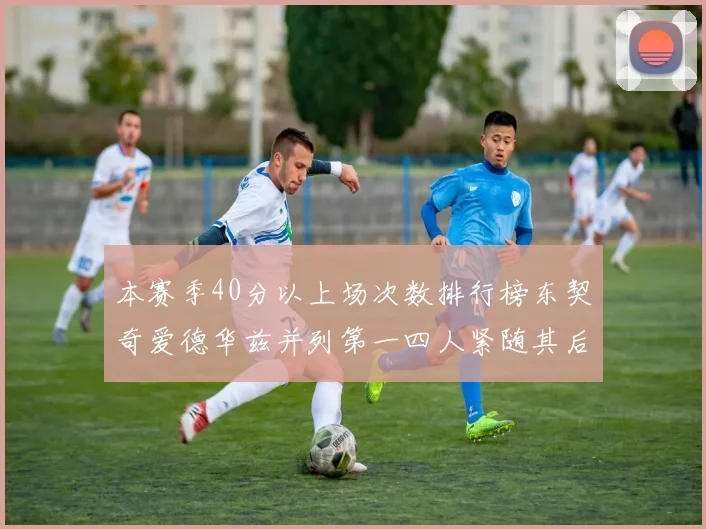 本赛季40分以上场次数排行榜东契奇爱德华兹并列第一四人紧随其后