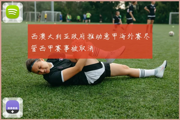 西澳大利亚政府推动意甲海外赛尽管西甲赛事被取消