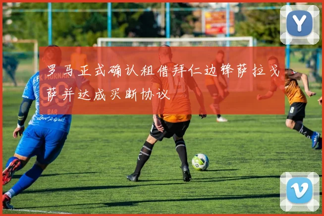 罗马正式确认租借拜仁边锋萨拉戈萨并达成买断协议