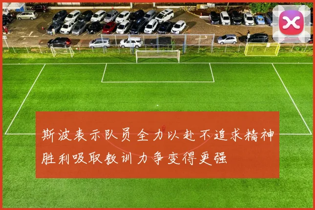 斯波表示队员全力以赴不追求精神胜利吸取教训力争变得更强